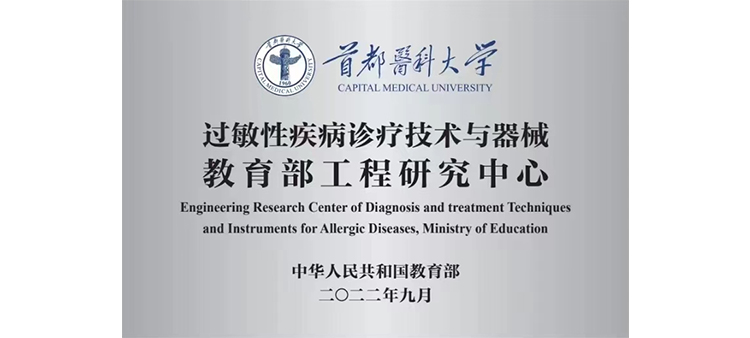 骚15P过敏性疾病诊疗技术与器械教育部工程研究中心获批立项